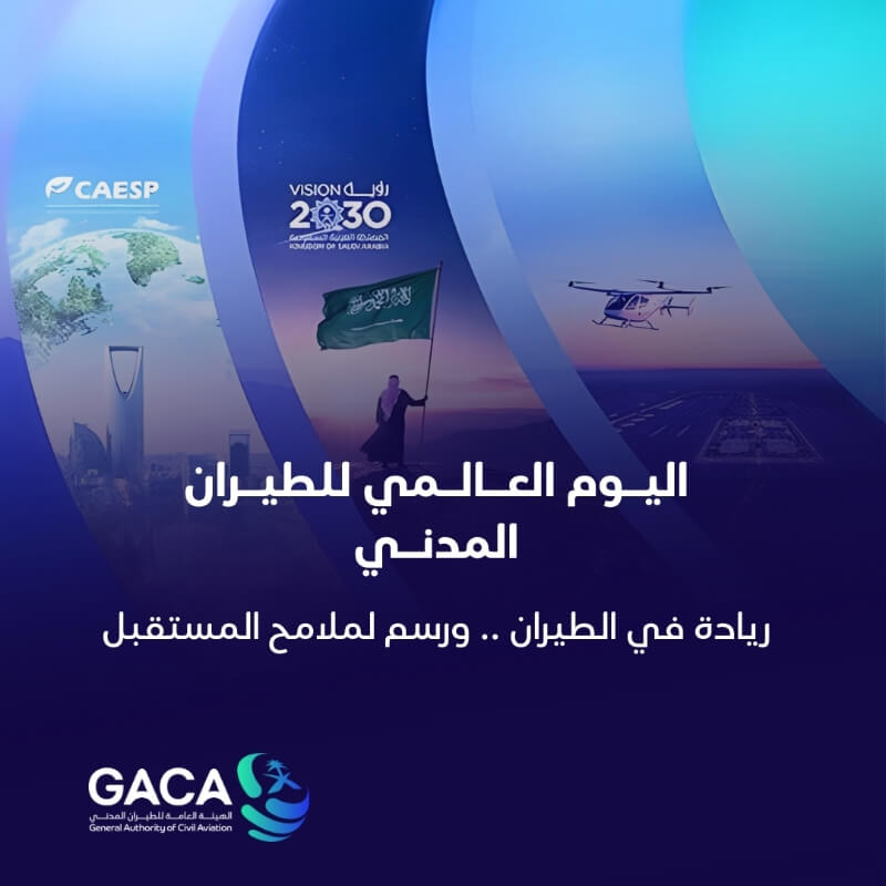 في اليوم العالمي للطيران.. المملكة تترجم رؤيتها إلى واقع.. مشاريع طيران نوعية تقود "الابتكار من أجل طيران مستدام"
