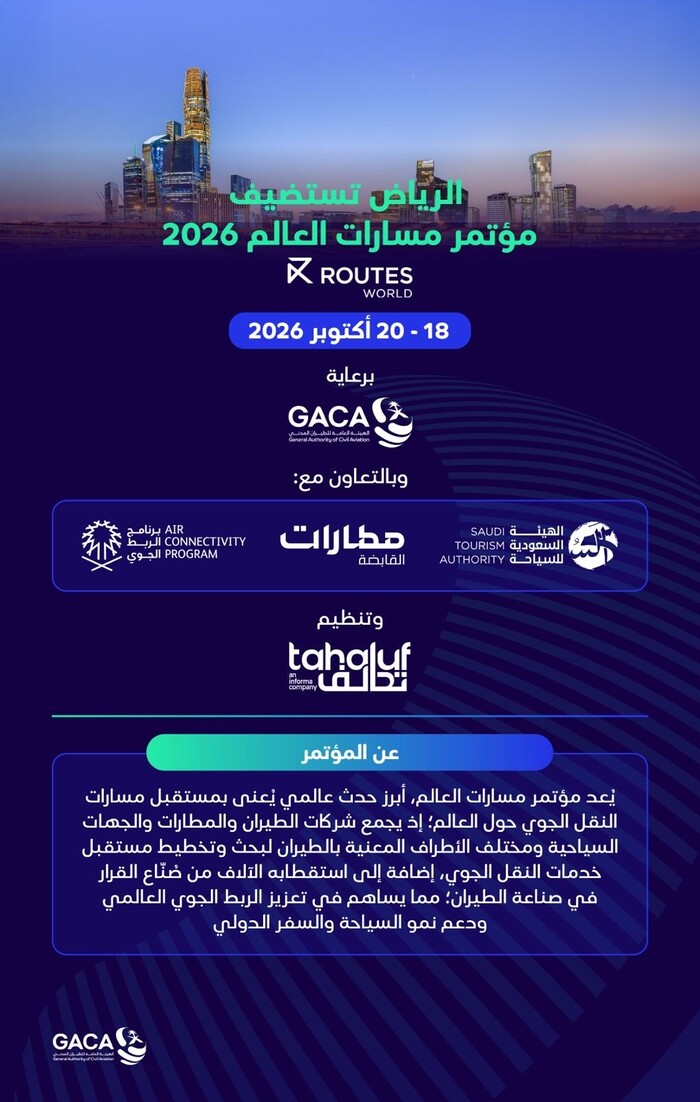الرياض تستضيف "مؤتمر مسارات العالم" في أكتوبر 2026