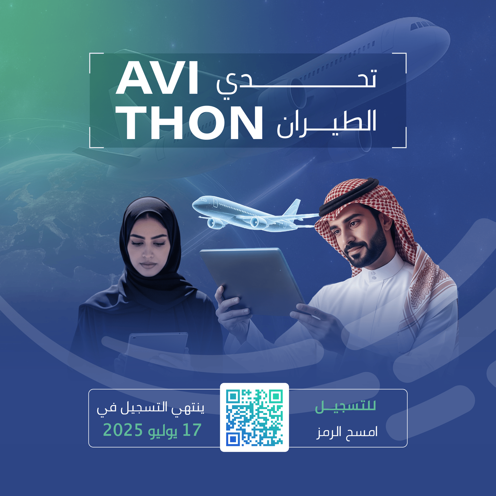 هيئة الطيران المدني" تُطلق "تحدي الطيران AVITHON" بالتعاون مع برنامج السعودية الرقمية