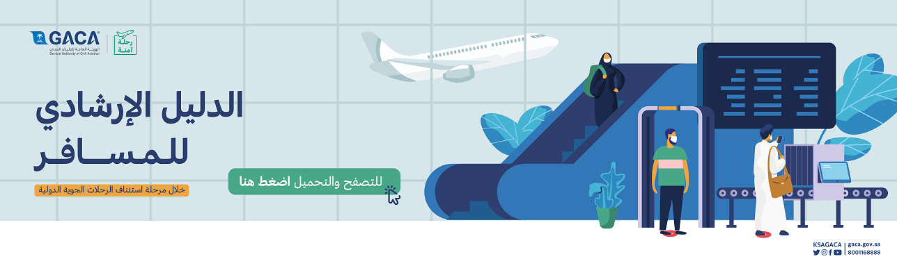 رقم الطيران المدني السعودي